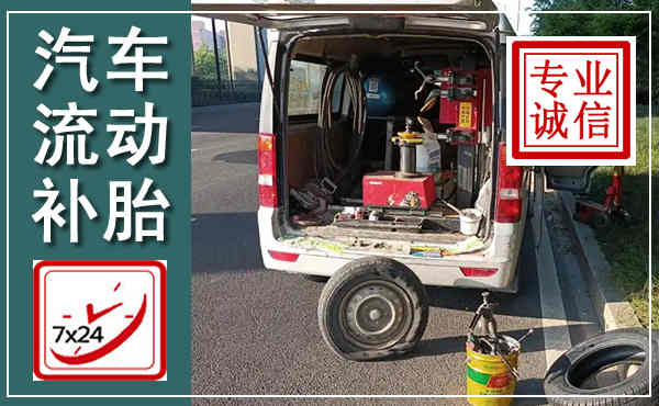 平昌汽车流动补胎,附近补胎电话