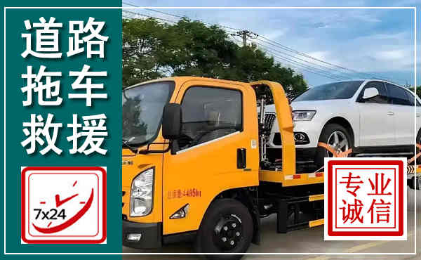 平昌拖车救援,汽车救援拖车电话