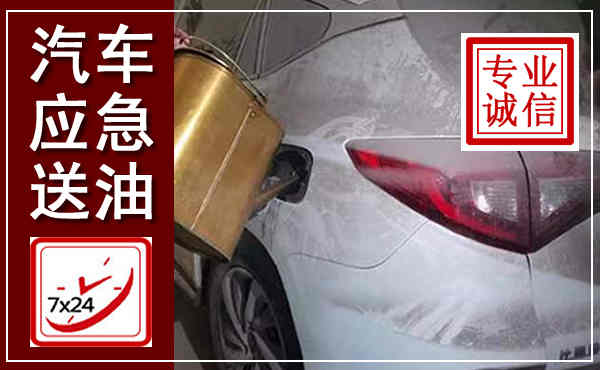 平昌汽车送油救援,附近上门送油电话