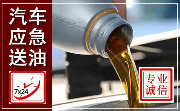 平昌汽车送燃油救援,附近上门送燃油电话