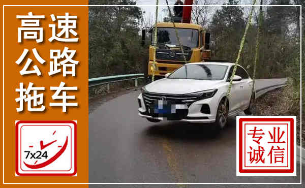 平昌高速公路拖车,附近高速公路拖车救援电话