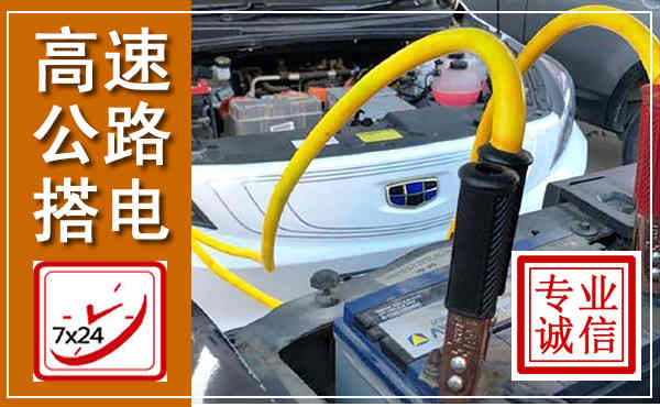 平昌高速公路汽车搭电,中途电瓶维修电话