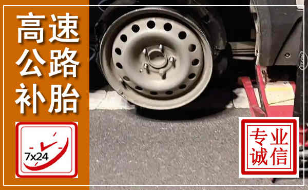 平昌高速公路流动补胎,汽车换轮胎电话