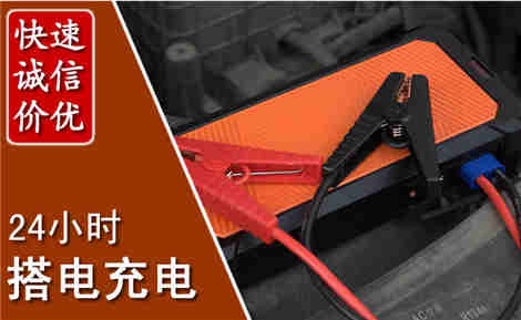 平昌汽车搭电场景与案例