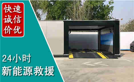 平昌新能源汽车救援场景与案例